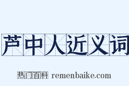 芦中人近义词是什么意思的图片